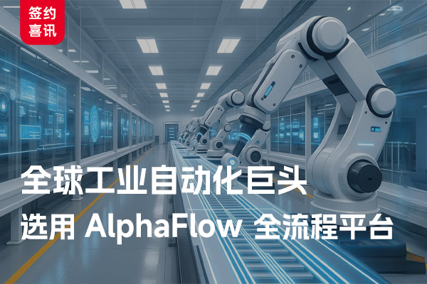 全球工業(yè)自動化巨頭選用AlphaFlow全流程平臺
